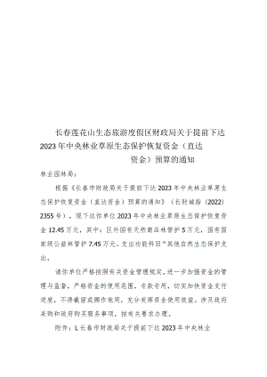 长春莲花山生态旅游度假区财政局.docx