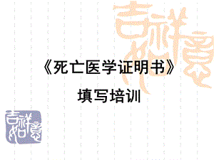 《居民死亡医学证明书》填写培训课件.ppt
