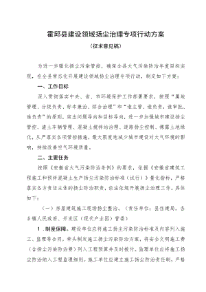 霍邱县建设领域扬尘治理专项行动方案.docx