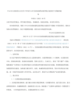 中山市人民政府办公室关于印发中山市全面加强药品监管能力建设若干措施的通知.docx