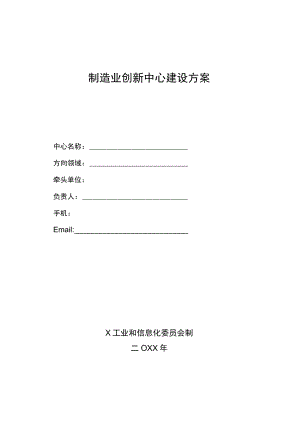 制造业创新中心建设方案.docx