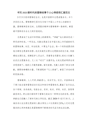 书写2023新时代的雷锋故事个人心得感悟汇篇范文.docx