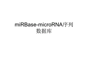 miRBase数据库简介.ppt