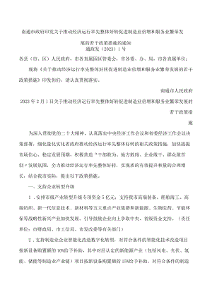 南通市政府印发关于推动经济运行率先整体好转促进制造业倍增和服务业繁荣发展的若干政策措施的通知.docx