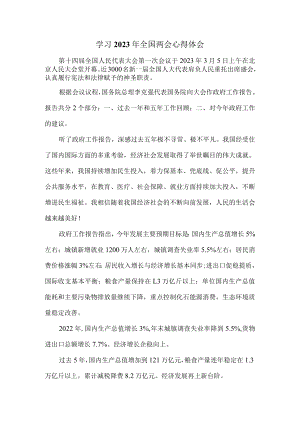 学习全国“两会”精神心得体会一.docx