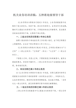 机关业务培训讲稿：五种准处级领导干部.docx