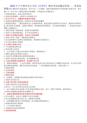 2022年7月国开电大专科《法理学》期末考试试题及答案.docx