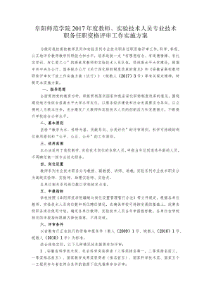 阜阳师范学院2017年度教师、实验技术人员专业技术职务任职资格评审工作实施方案.docx
