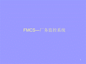 FMCS监控系统简介00.ppt