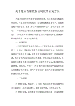 关于建立首席数据官制度的实施方案.docx