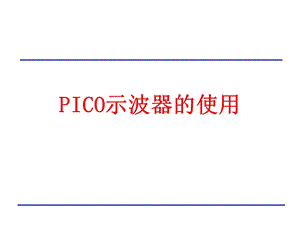 PICO示波器使用培训教程.ppt