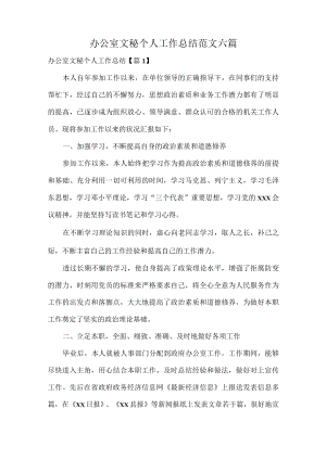 办公室文秘个人工作总结范文六篇.docx