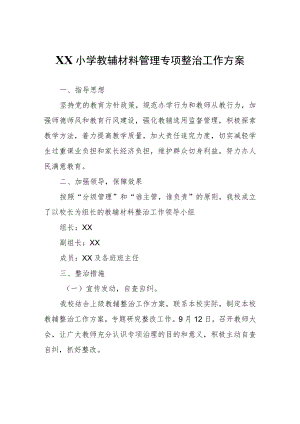XX小学教辅材料管理专项整治工作方案.docx