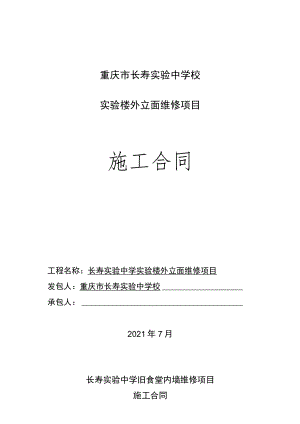 重庆市长寿实验中学校实验楼外立面维修项目施工合同.docx