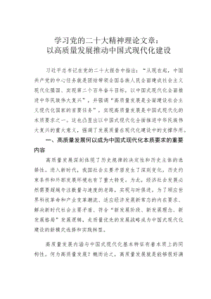 学习党的二十大精神理论文章：以高质量发展推动中国式现代化建设.docx