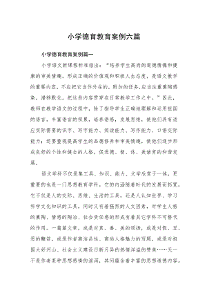 小学德育教育案例六篇.docx
