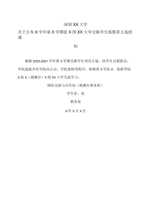 深圳XX大学关于公布X学年第X学期赴X国XX大学交换学生拟推荐人选的通知.docx