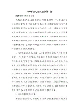 2023教师心理健康心得5篇.docx