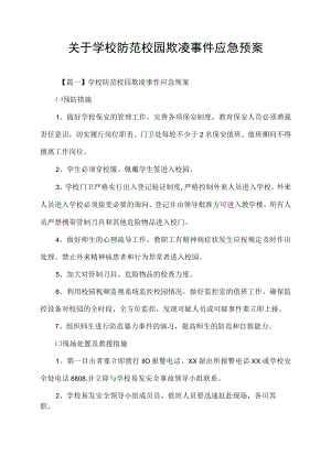 关于学校防范校园欺凌事件应急预案.docx