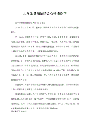 大学生参加招聘会心得500字.docx