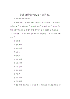 小升初易错字练习(含答案).docx