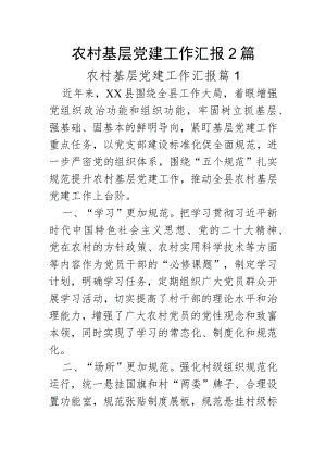 农村基层党建工作汇报2篇.docx