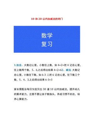 10和20以内加减法的窍门.docx