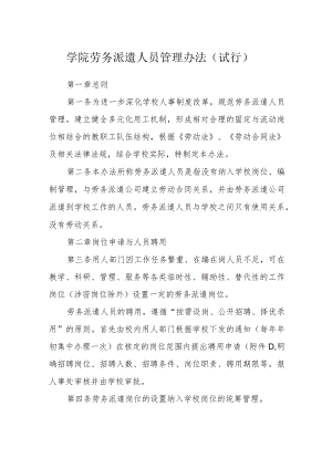 学院劳务派遣人员管理办法（试行）.docx