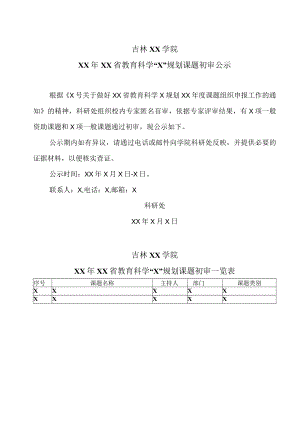 吉林XX学院XX年XX省教育科学“X”规划课题初审公示.docx