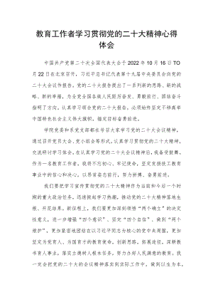 教育工作者学习贯彻党的二十大精神心得体会.docx