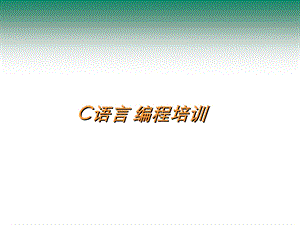 C语言编程培训教程资料.ppt