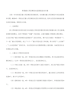 季度重大项目建设攻坚提速活动方案.docx