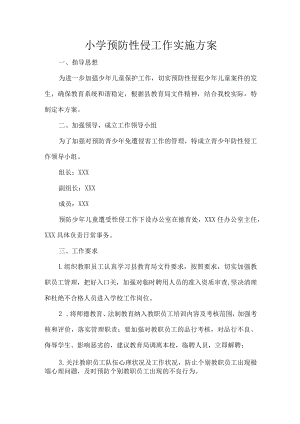 小学预防性侵工作实施方案.docx