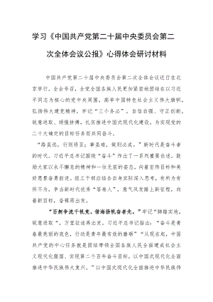 （3篇）学习贯彻《中国共产党第二十届中央委员会第二次全体会议公报》心得感想研讨发言范文.docx