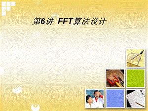 FFT算法设计(含程序设计).ppt