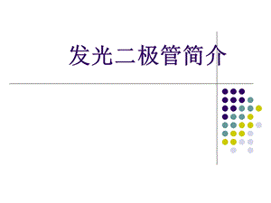 LED原理培训教程.ppt