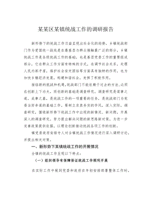 某某区某镇统战工作的调研报告.docx