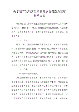 关于培育发展新型消费释放消费潜力三年行动方案.docx