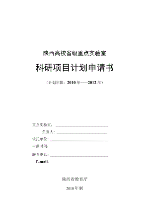 陕西高校省级重点实验室科研项目计划申请书.docx