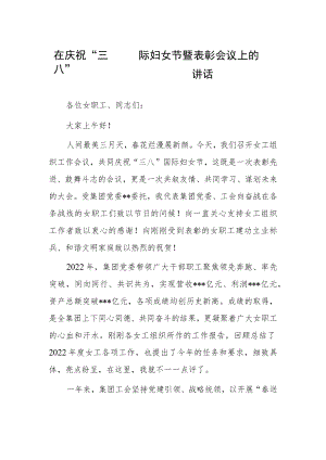 2023在庆祝第113个“三八”国际妇女节表彰大会的讲话发言稿【共3篇】.docx