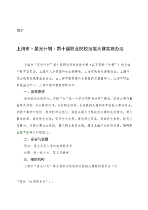 上海市“星光计划”第十届职业院校技能大赛实施办法.docx