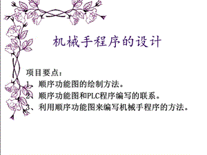 PLC机械手程序的设计.ppt