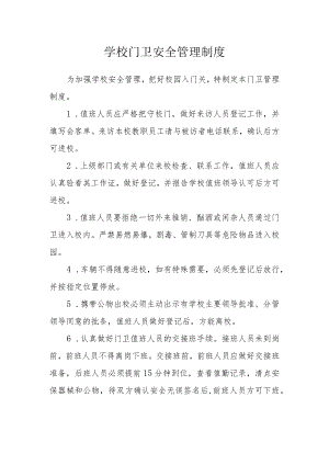 学校门卫安全管理制度.docx
