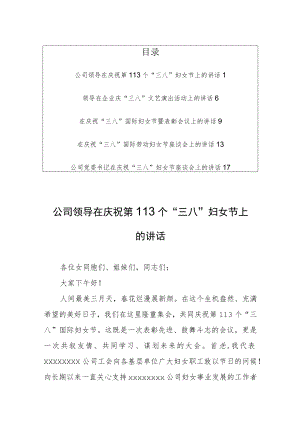 公司领导在庆祝第113个“三八”妇女节上的讲话发言稿【共5篇】.docx