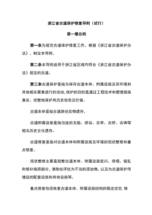 浙江省古道保护修复导则(试行).docx