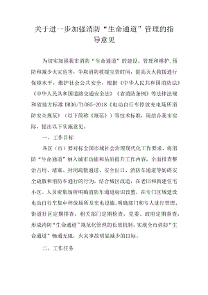 关于进一步加强消防“生命通道”管理的指导意见.docx