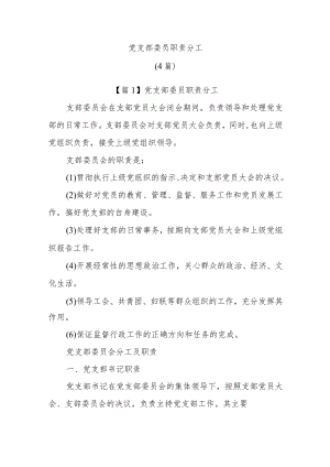 (4篇)党支部委员职责分工.docx