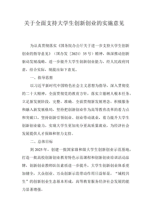 关于全面支持大学生创新创业的实施意见.docx