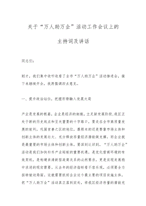 关于“万人助万企”活动工作会议上的主持词及讲话.docx