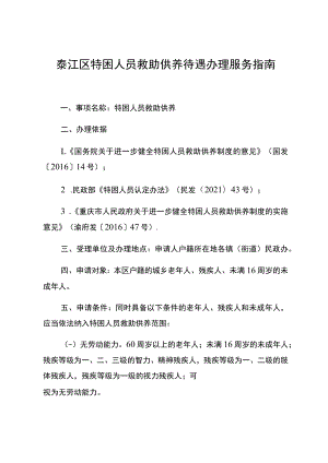 綦江区特困人员救助供养待遇办理服务指南.docx